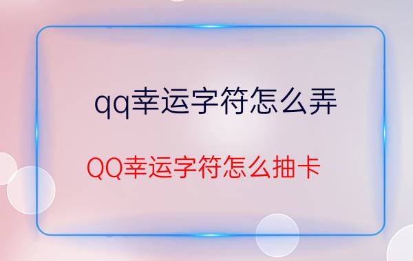 qq幸运字符怎么弄 QQ幸运字符怎么抽卡？